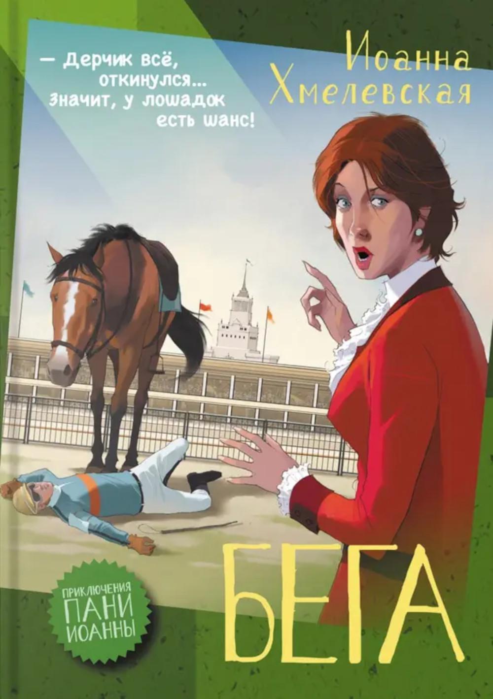 Бега: роман