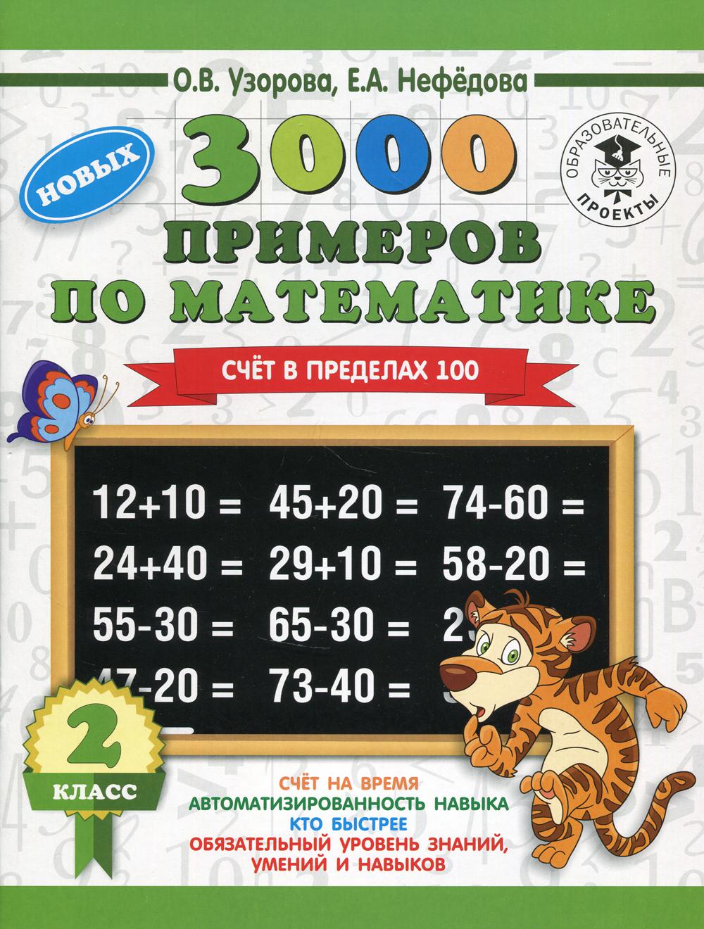 3000 примеров по математике. 2 кл. Счет в пределах 100