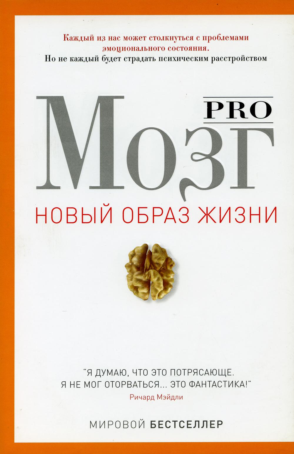 Pro мозг