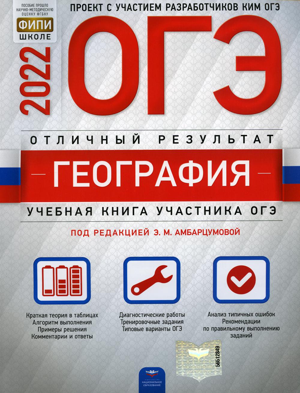 ОГЭ-2022. География. Отличный результат