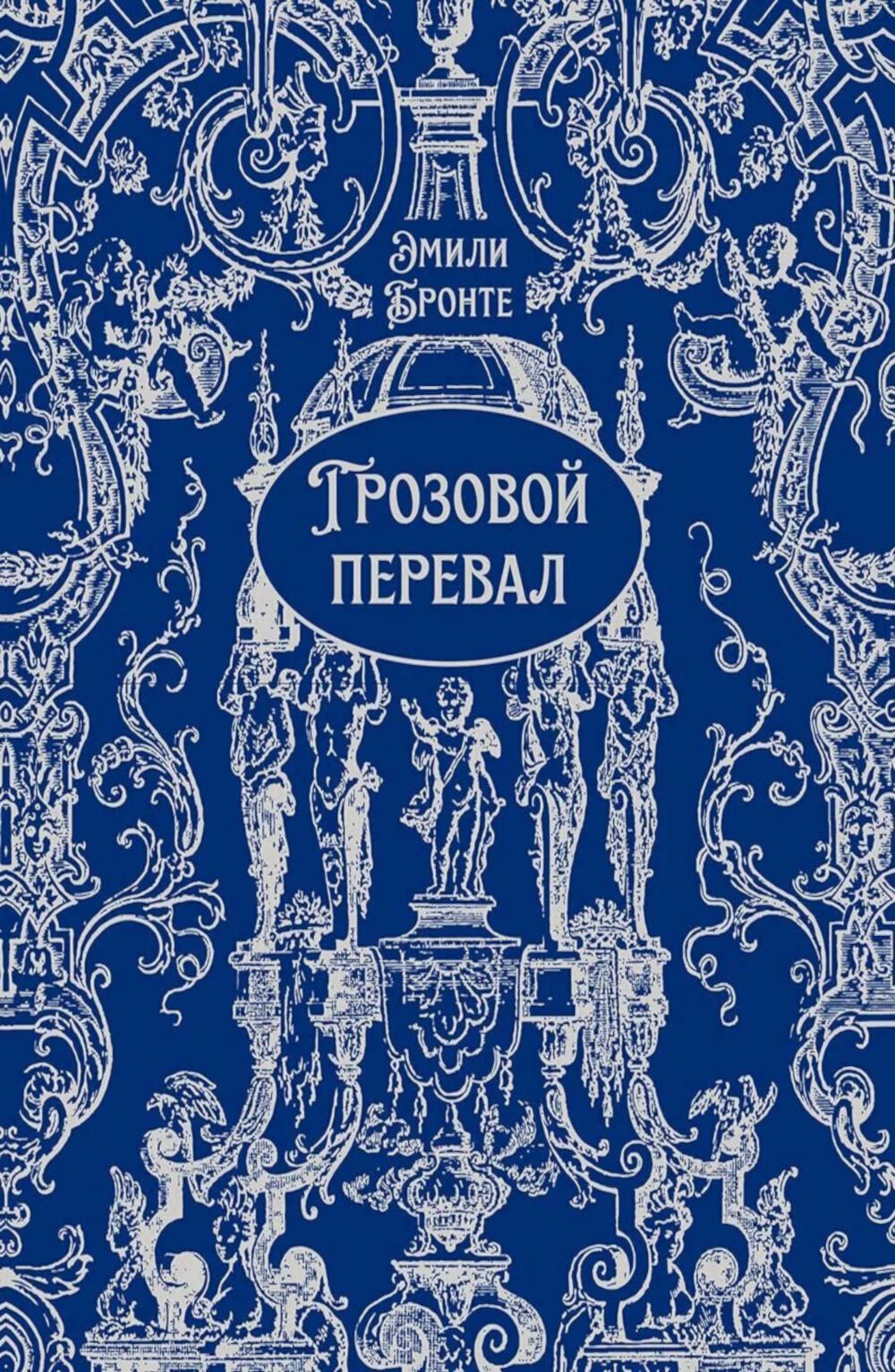 Грозовой перевал: роман