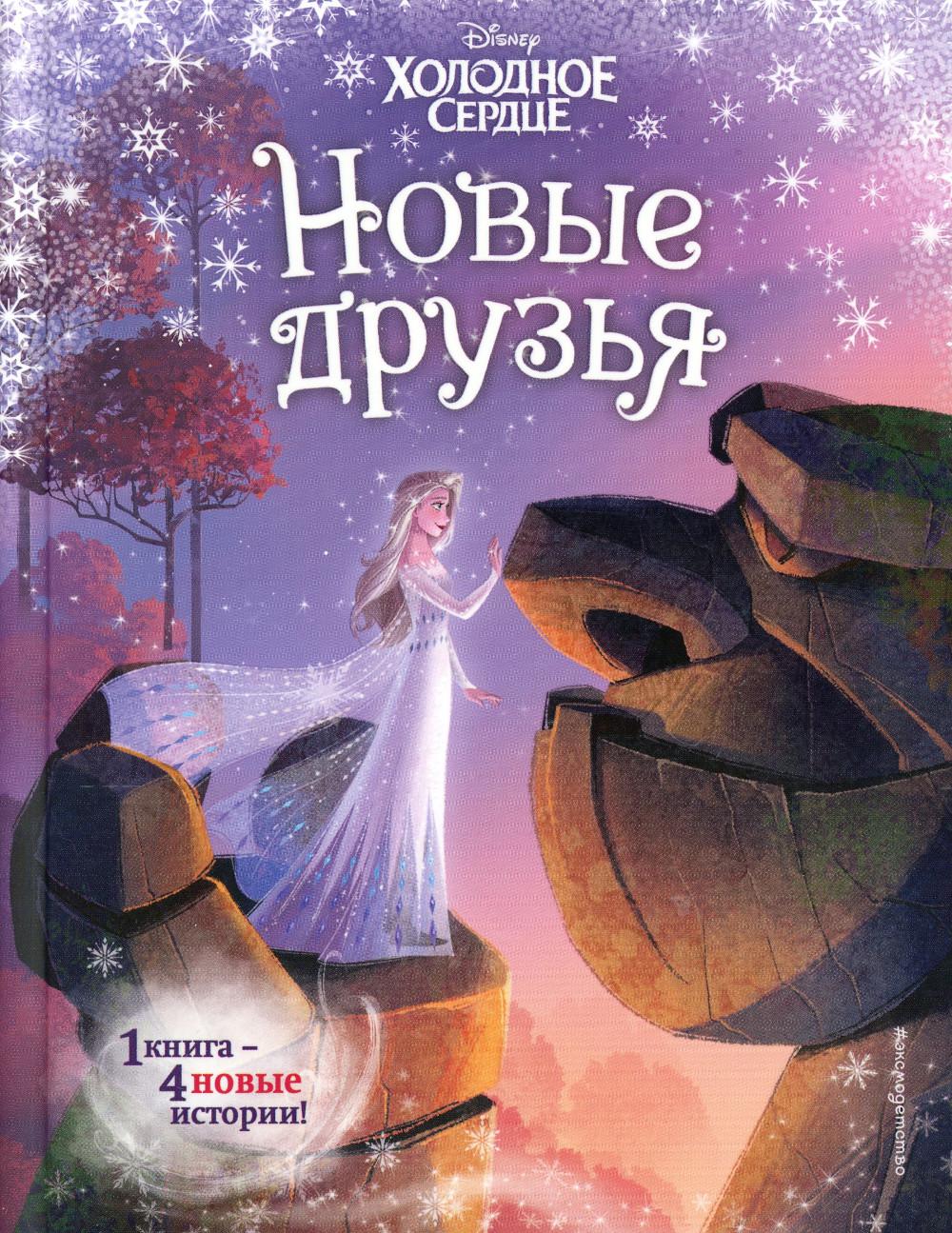 Холодное сердце. Новые друзья