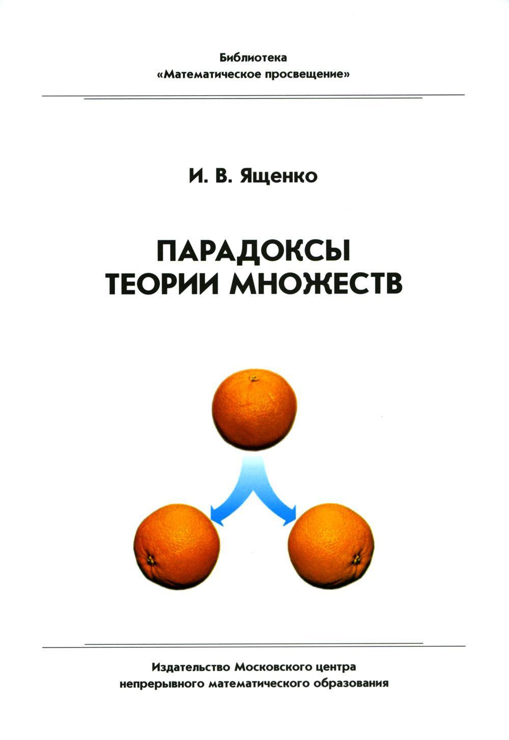 Парадоксы теории множеств. 4-е изд., стер