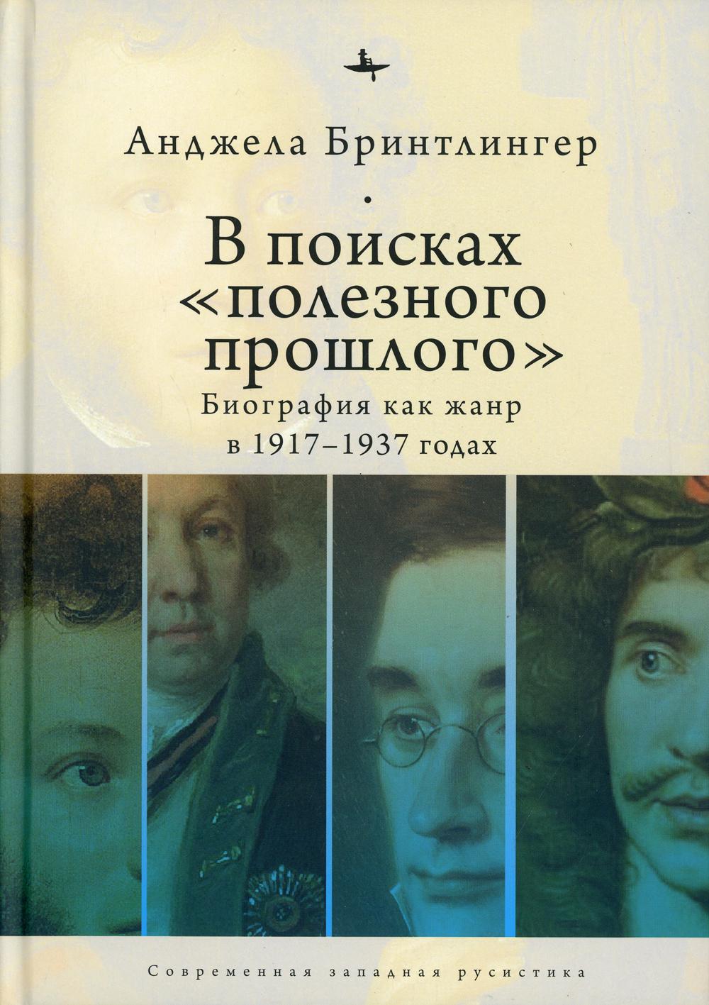 В поисках "полезного прошлого": биография как жанр в 1920–1930-х годах