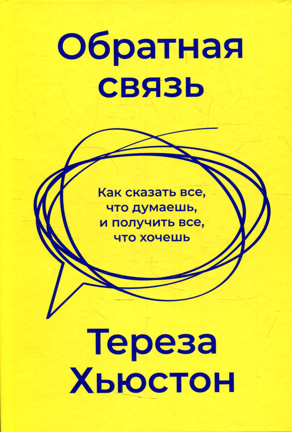 Обратная связь. Как сказать все, что думаешь, и получить все, что хочешь