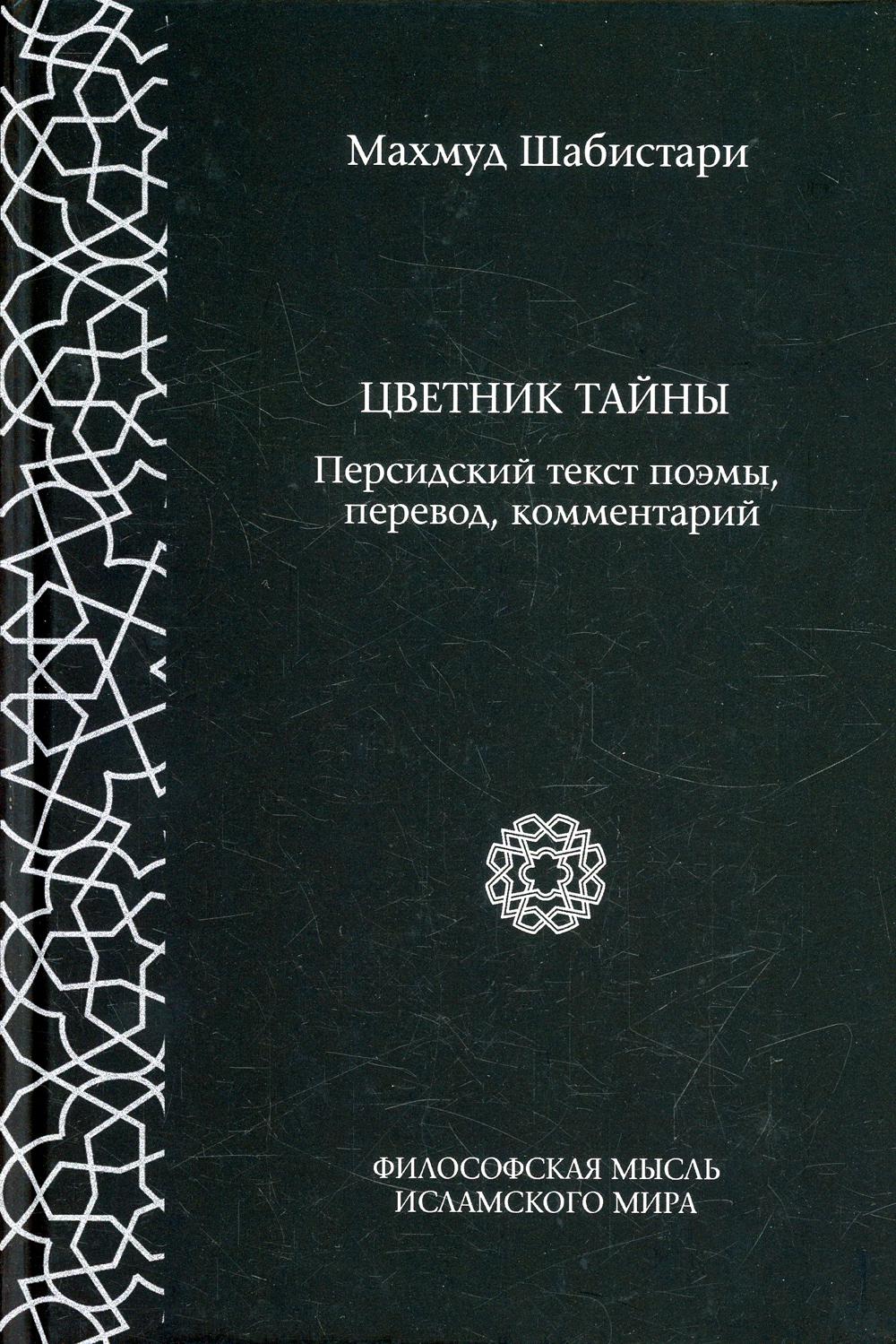 Цветник тайны (персидский текст поэмы, перевод, комментарий). 3-е изд., стер