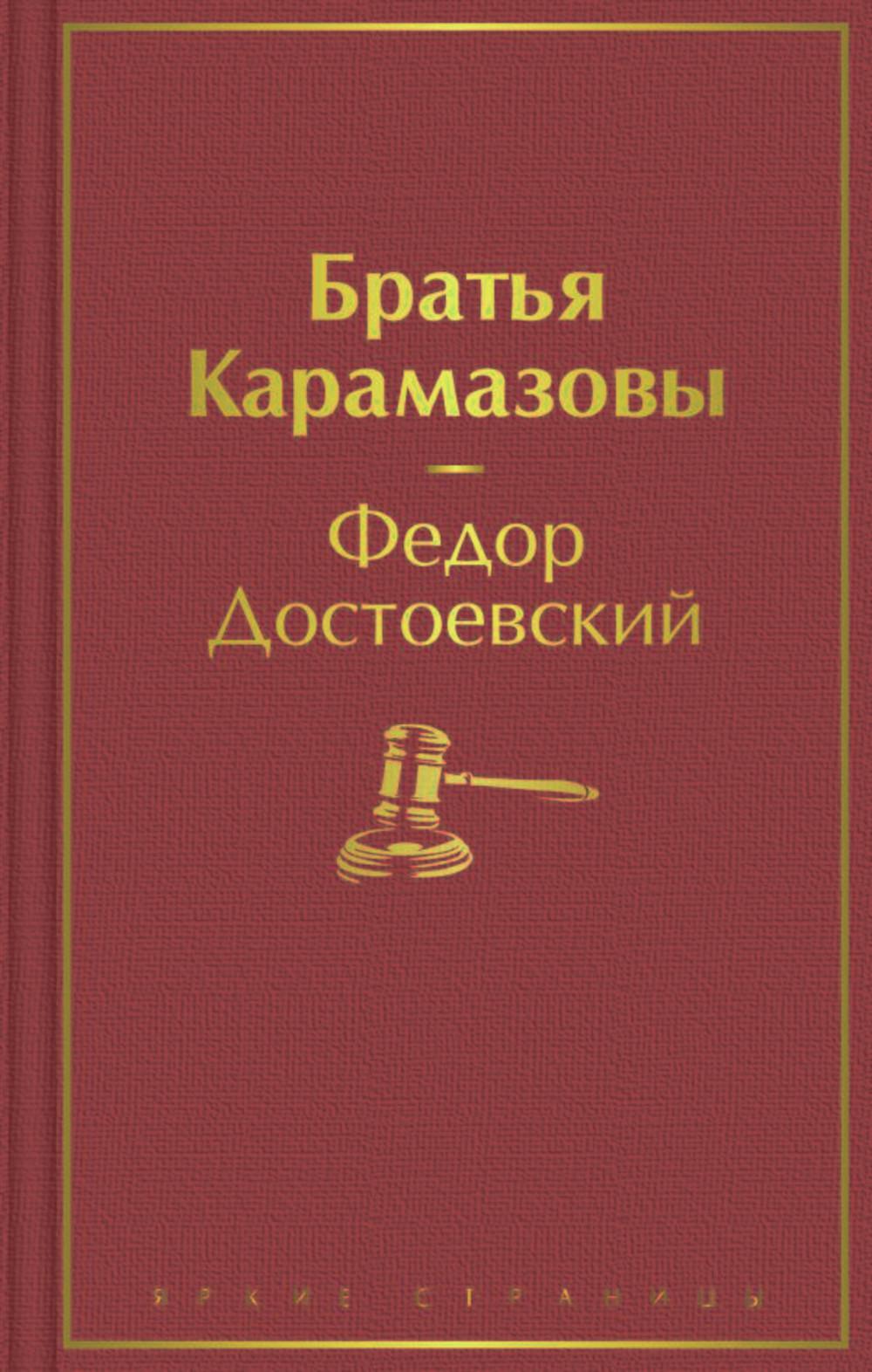 Братья Карамазовы: роман