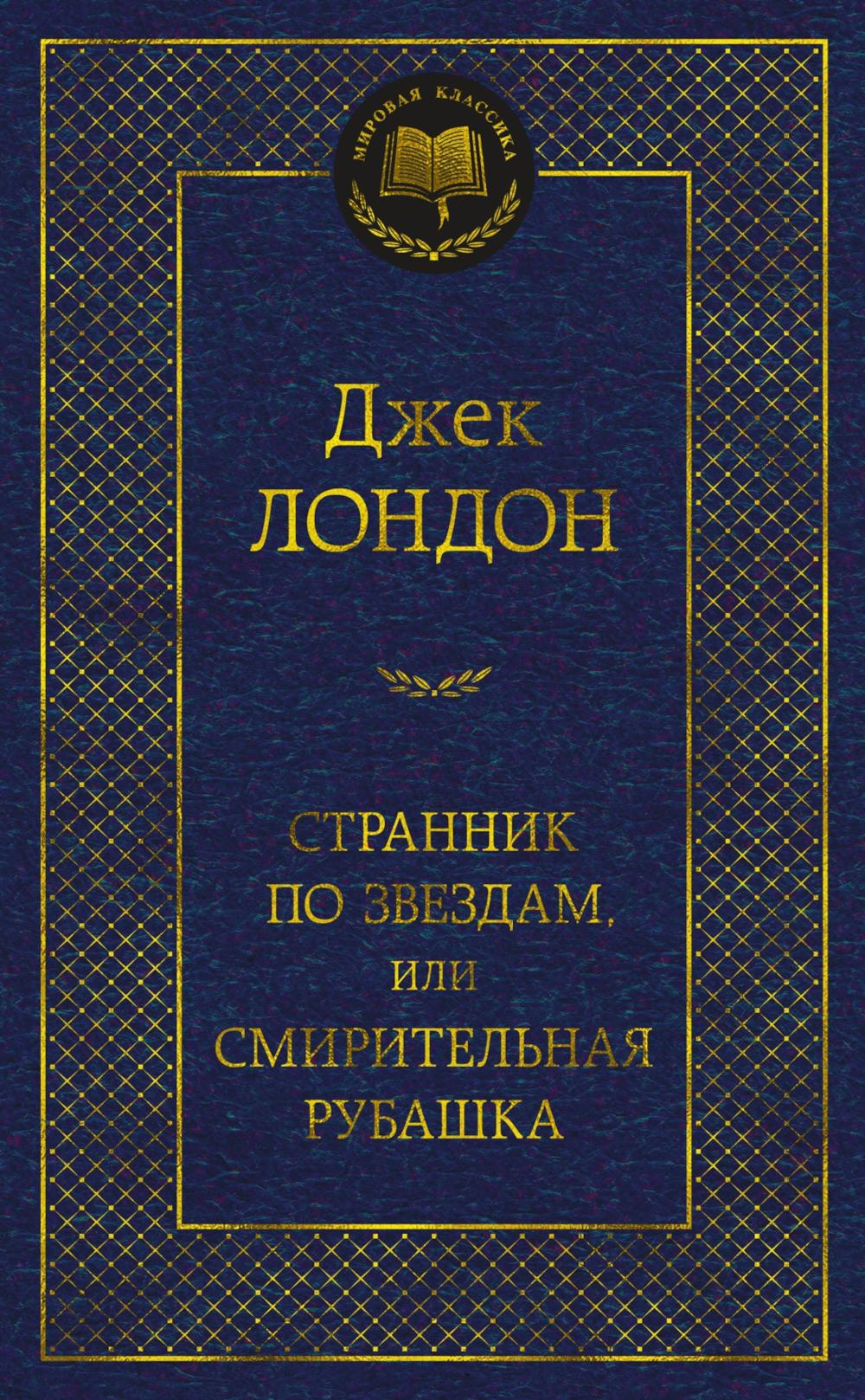 Странник по звездам, или Смирительная рубашка: роман