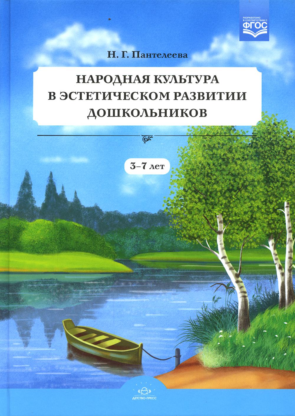 Народная культура в эстетическом развитии дошкольников (3-7 лет): Учебно-методическое пособие