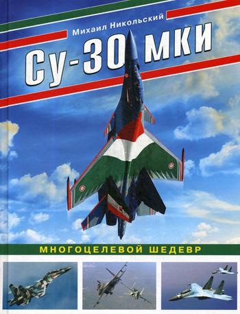 Су-30 МКИ. Многоцелевой шедевр