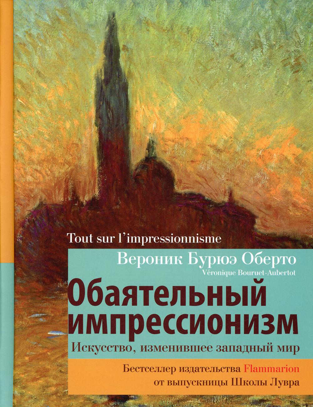 Обаятельный импрессионизм: искусство, изменившее западный мир