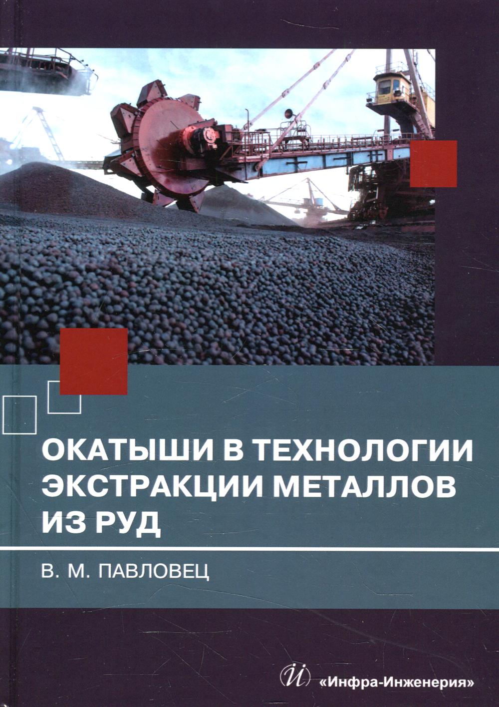 Окатыши в технологии экстракции металлов из руд: Учебное пособие