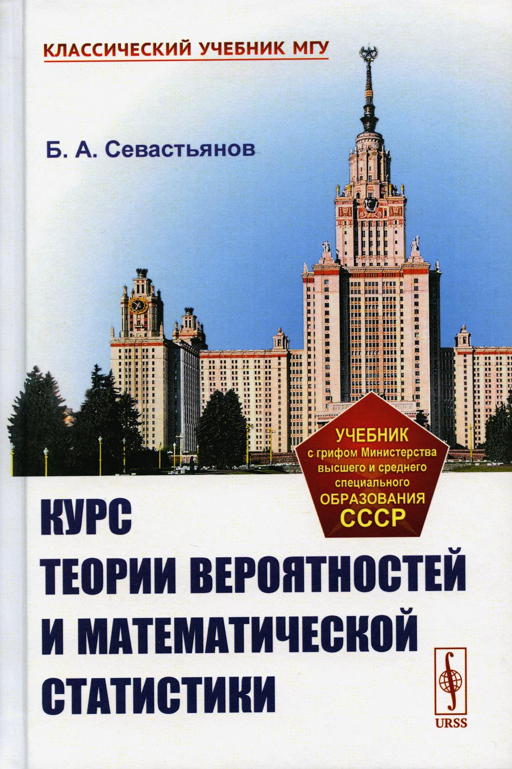 Курс теории вероятностей и математической статистики
