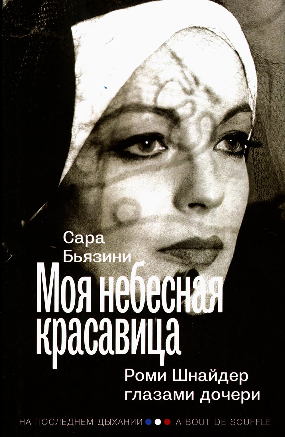 Моя небесная красавица. Роми Шнайдер глазами дочери