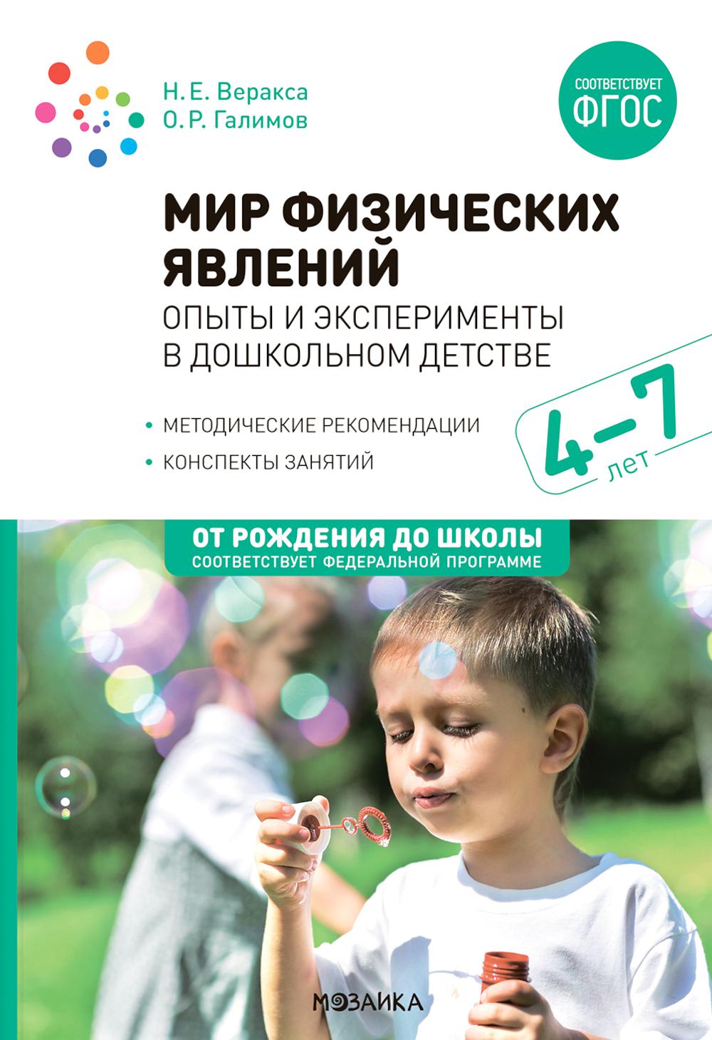 Мир физических явлений, опыты и эксперименты в дошкольном детстве. Для заняти с детьми 4-7 лет. 2-е изд., испр. и доп