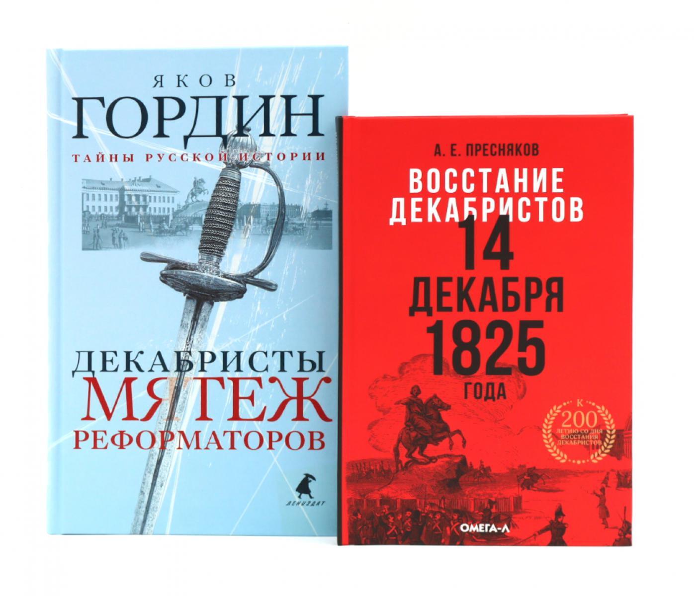 Восстание декабристов: две истории одного дня (комплект из 2-х книг)