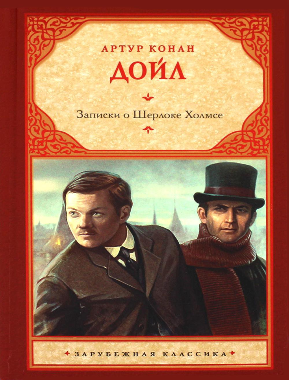 Записки о Шерлоке Холмсе: сборник