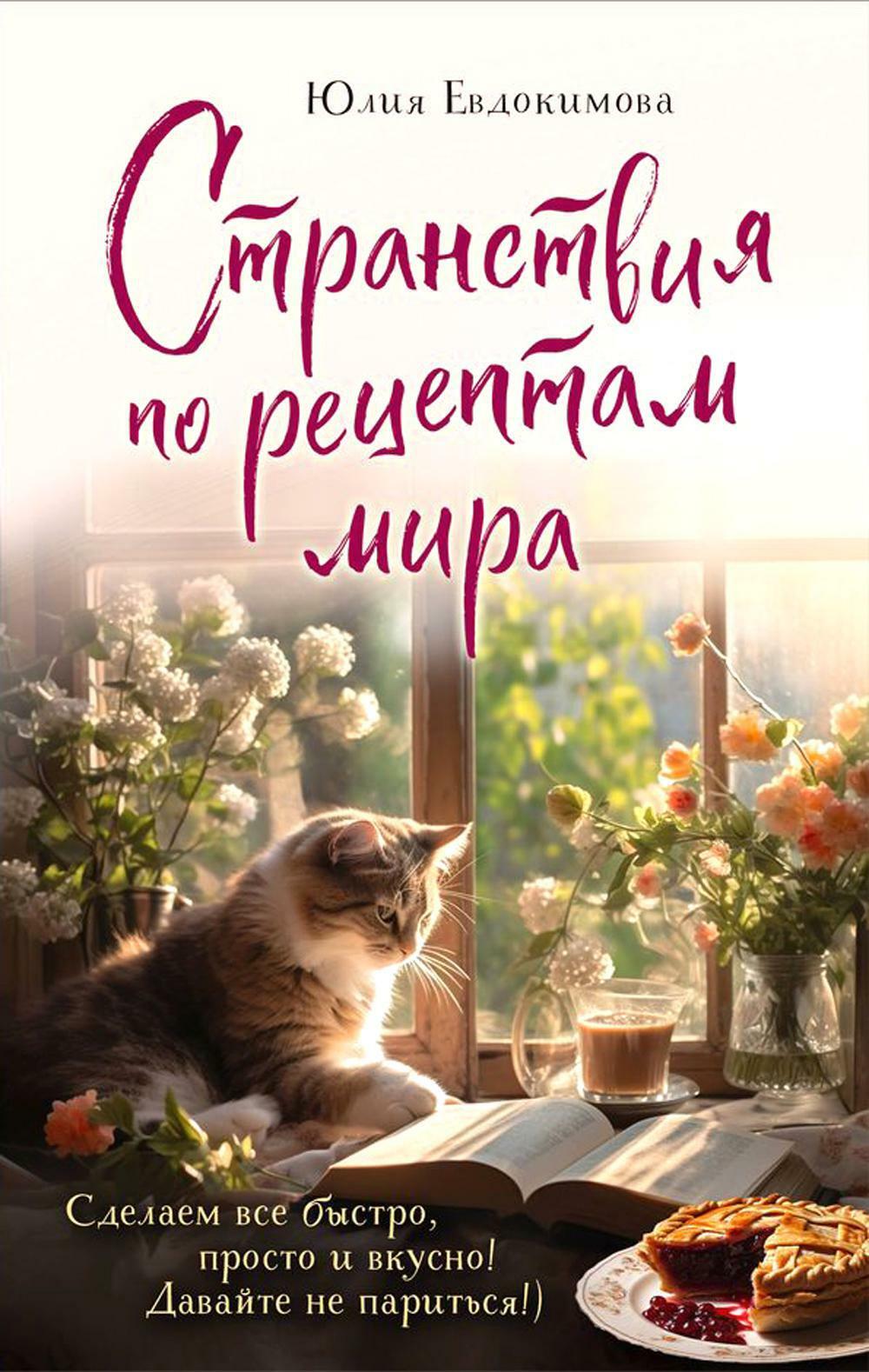 Странствия по рецептам мира. Сделаем все быстро, просто и вкусно!