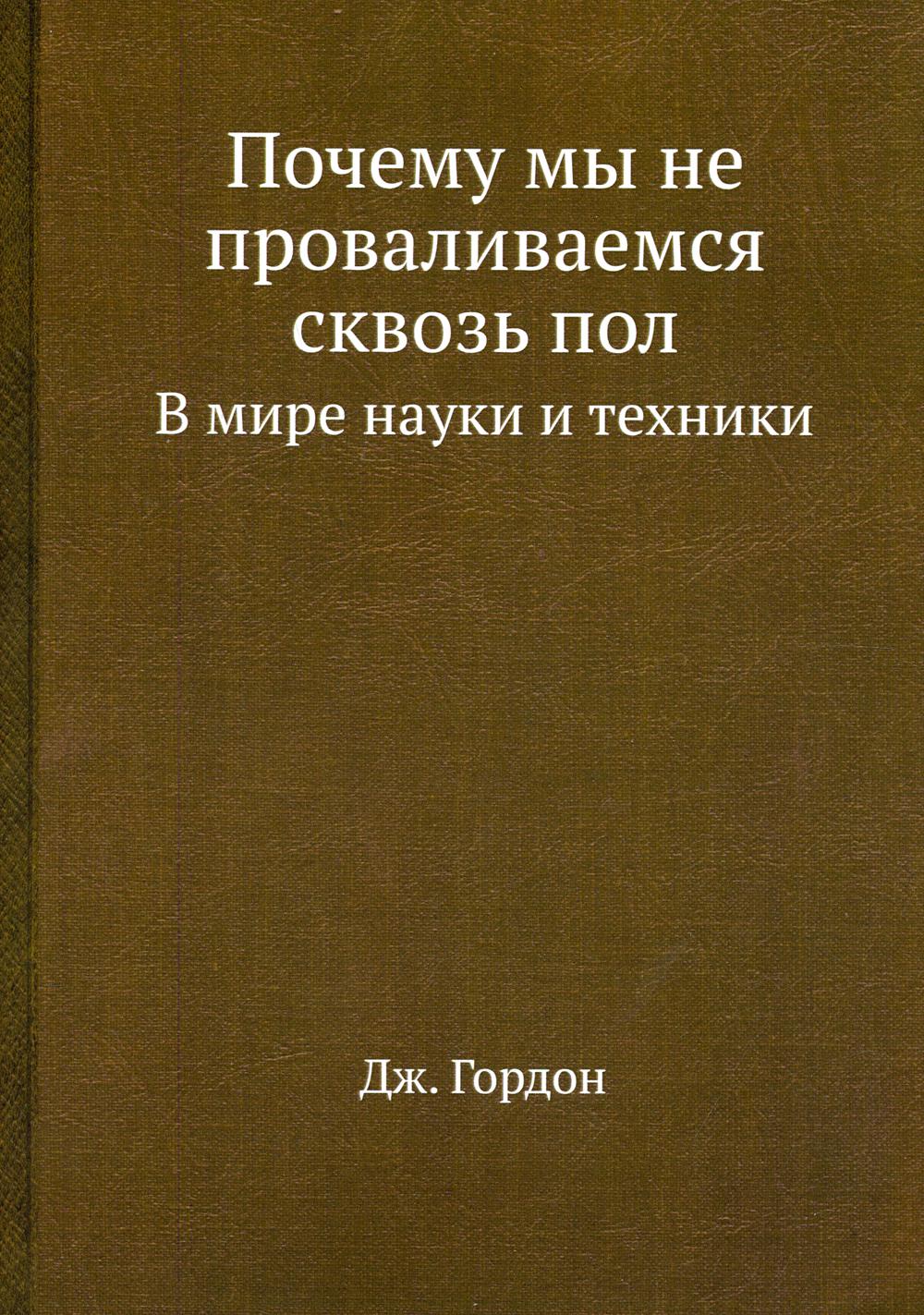 Почему мы не проваливаемся сквозь пол. В мире науки и техники