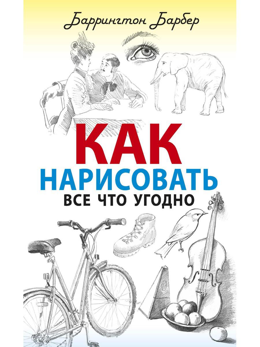 Как нарисовать все что угодно