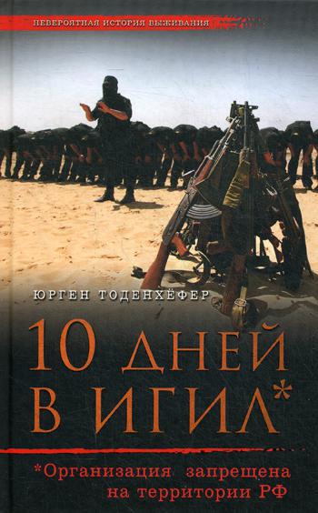 10 дней в ИГИЛ