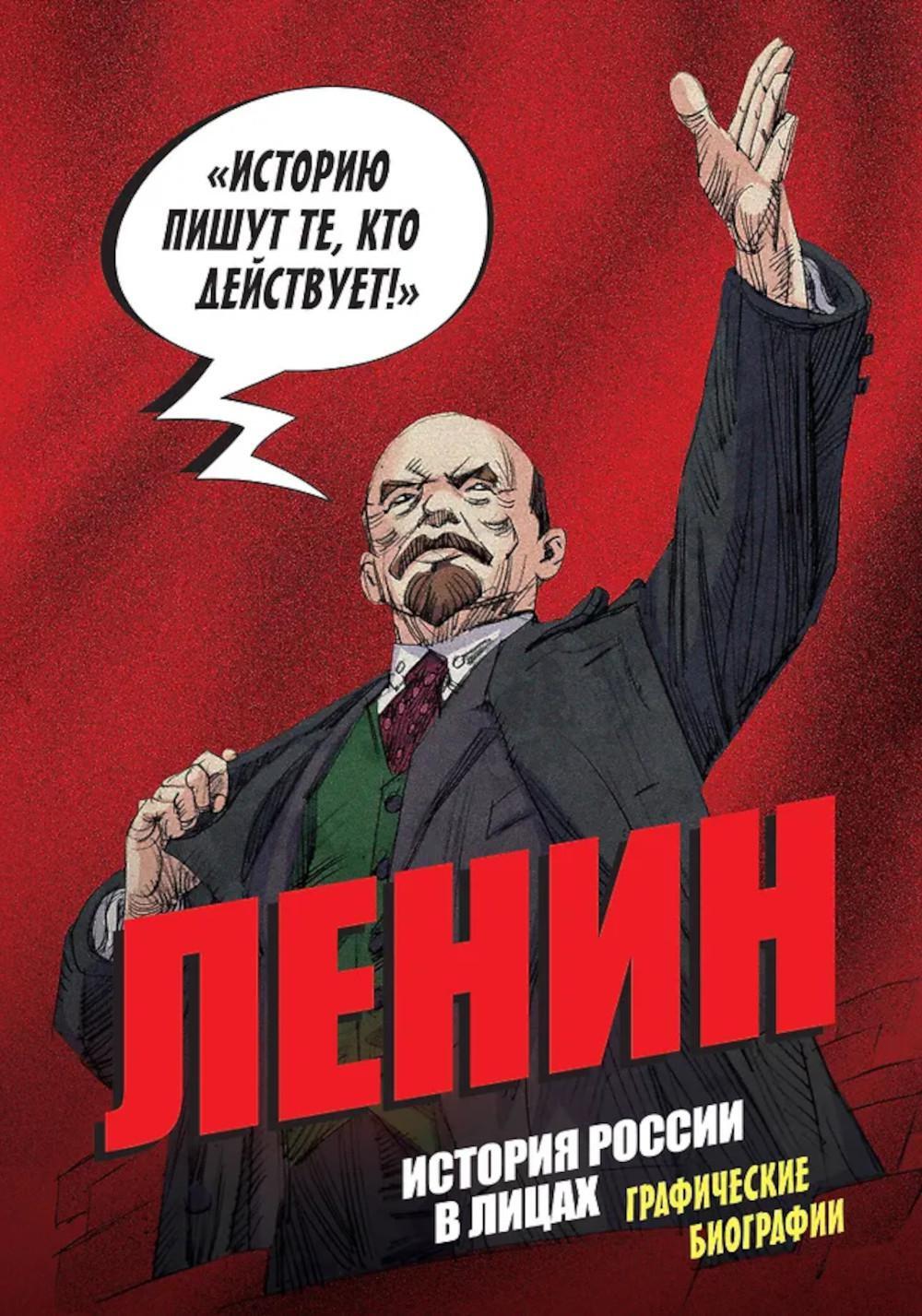 История России в лицах. Графические биографии  В. Ленин
