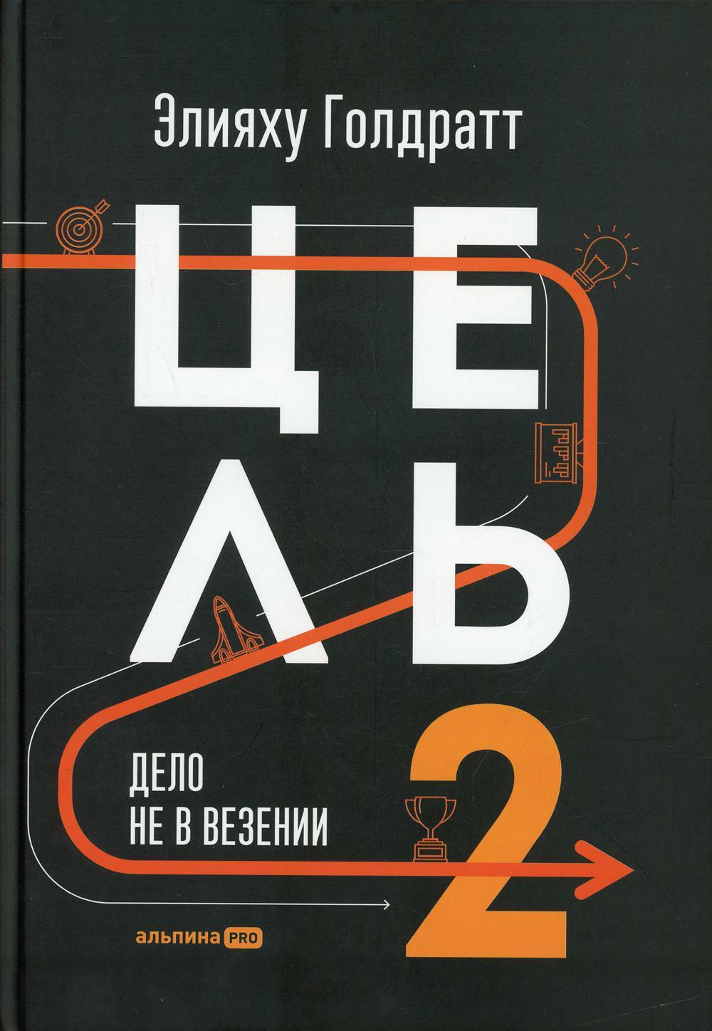 Цель-2. Дело не в везении