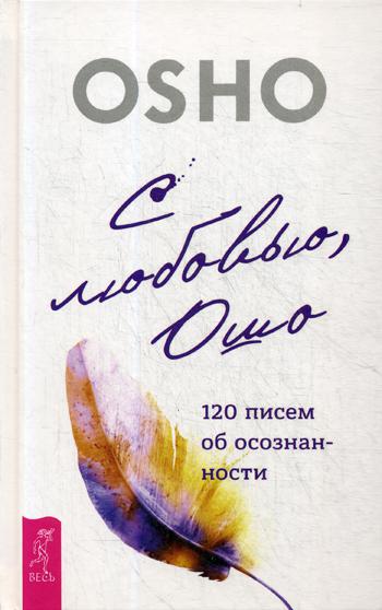 С любовью, Ошо: 120 писем об осознанности