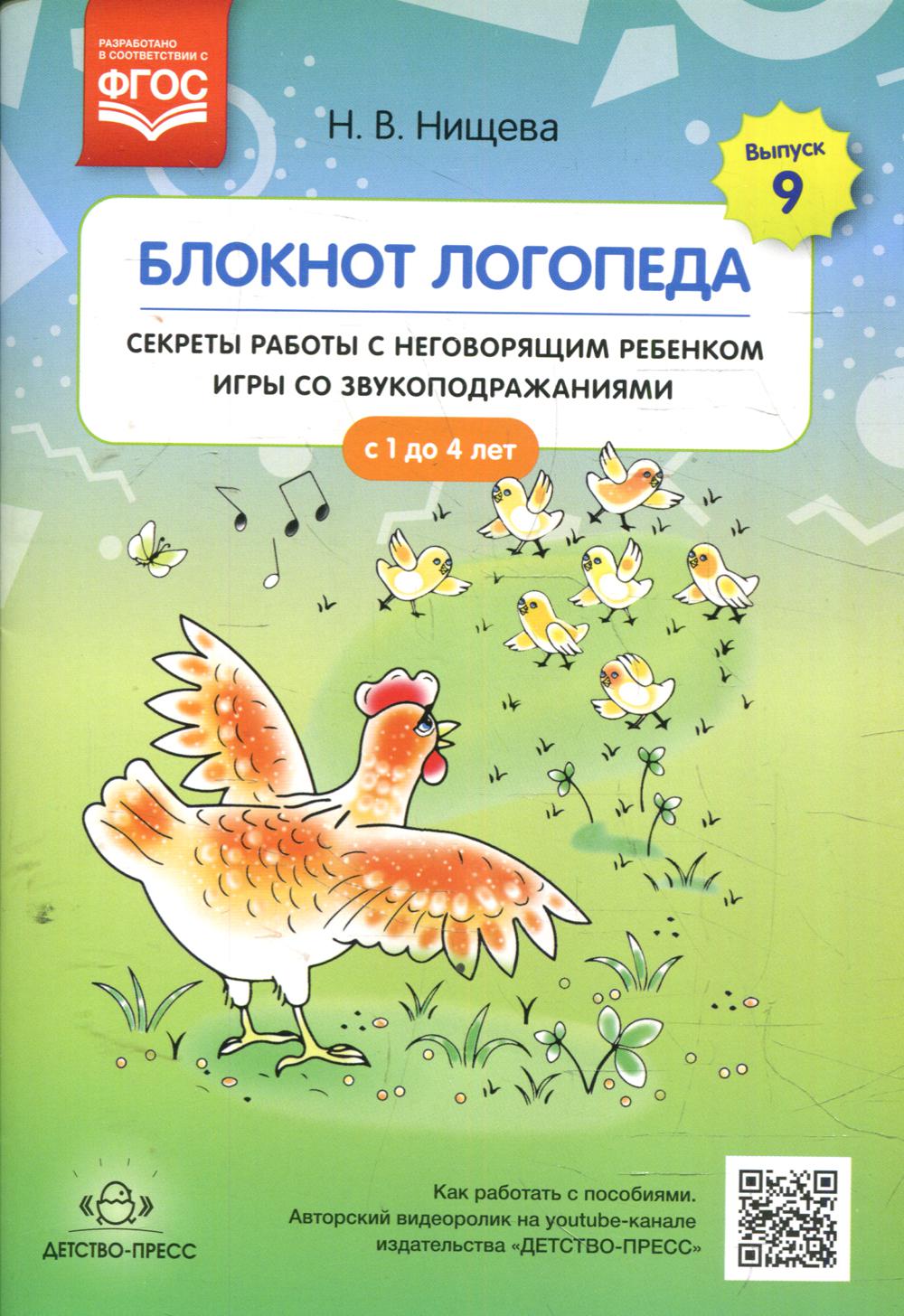 Блокнот логопеда. Вып. 9. Секреты работы с неговорящим ребенком игры со звукоподражаниями. С 1 до 4 лет