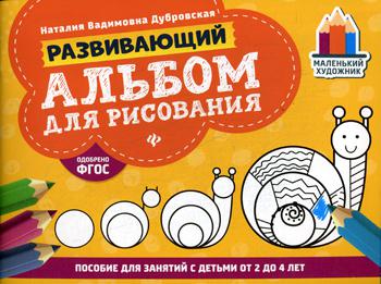 Развивающий альбом для рисования: пособие для занятий с детьми от 2 до 4 лет