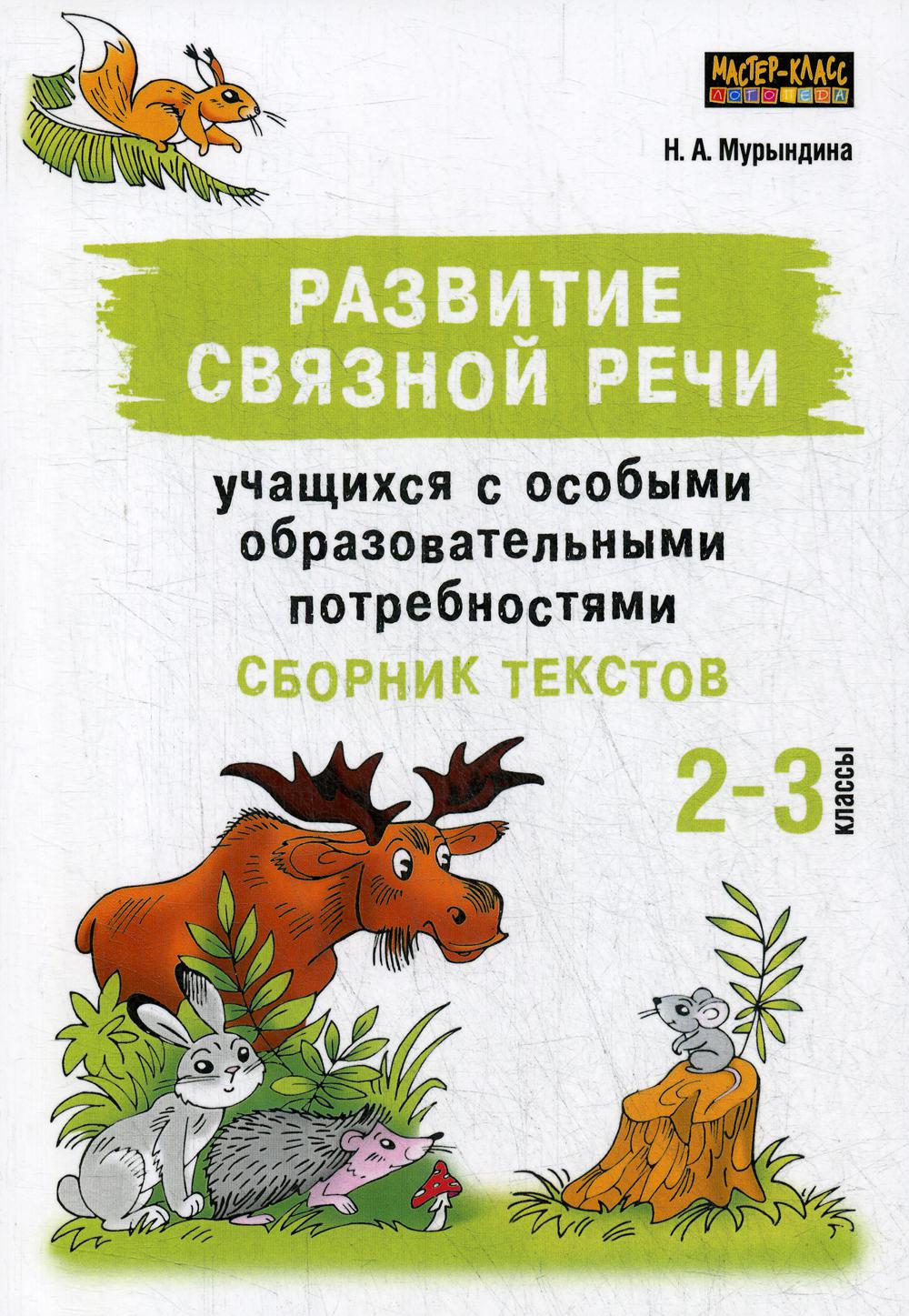 Развитие связной речи учащихся с особыми образовательными потребностями: Сборник текстов. 2-3 кл