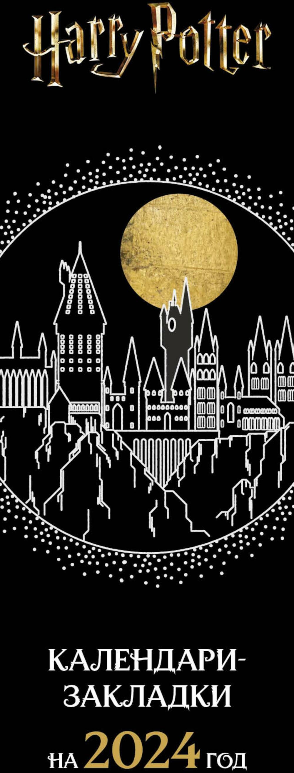 Harry Potter. Гарри Поттер. Календари-закладки на 2024 год