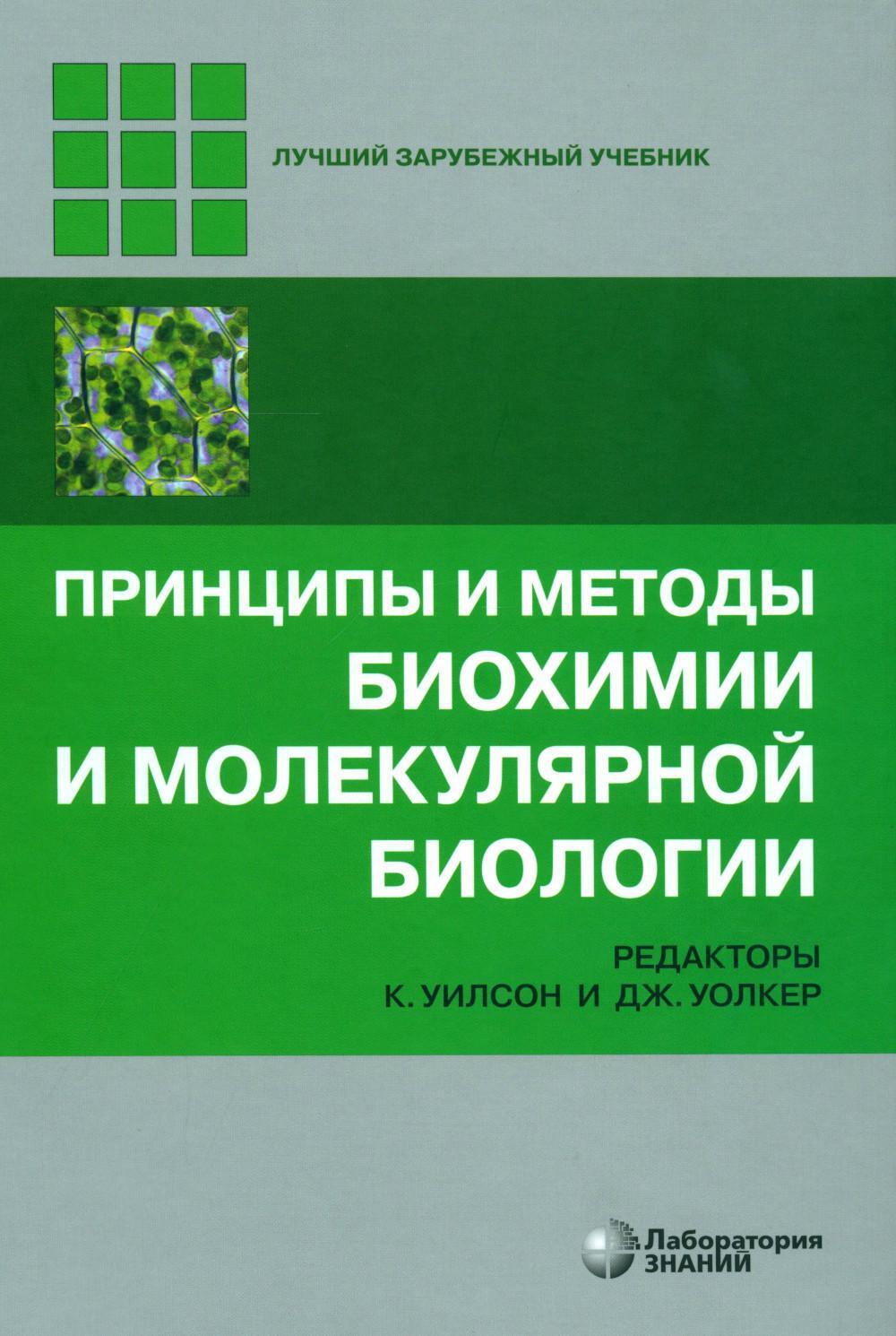 Принципы и методы биохимии и молекулярной биологии. 5-е изд