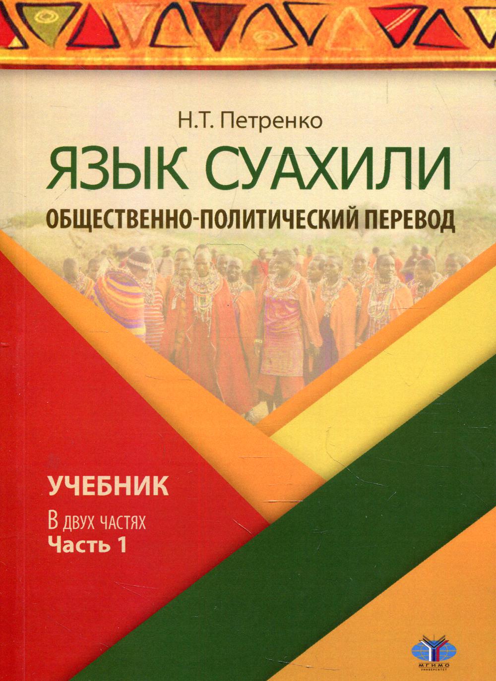 Язык суахили. Общественно-политический перевод. В 2 ч. Ч. 1.: Учебник