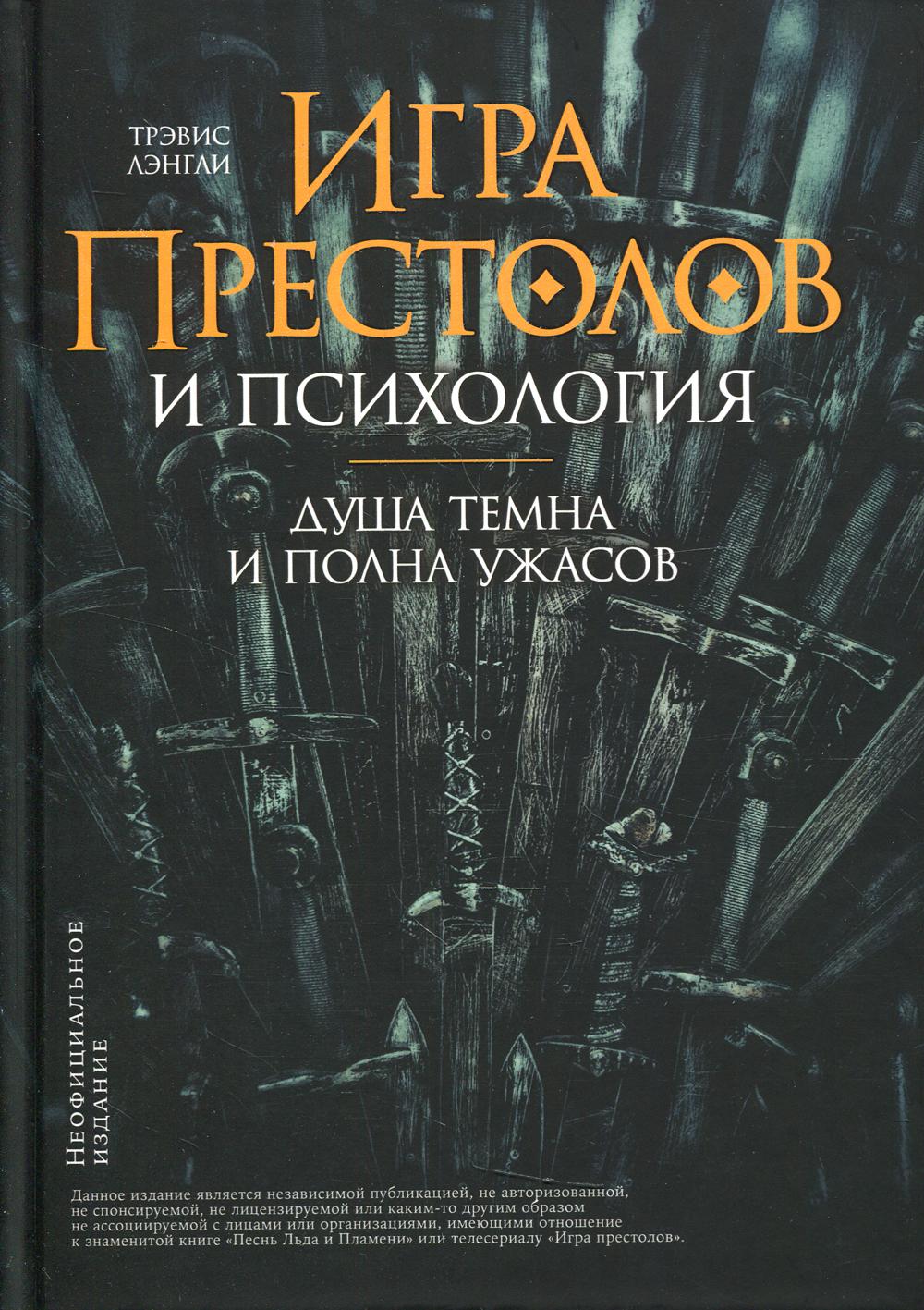 Игра престолов и психология: Душа темна и полна ужасов