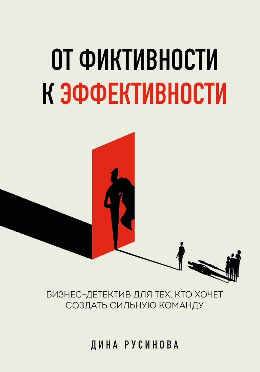 От фиктивности к эффективности: бизнес-детектив для тех, кто хочет создать сильную команду