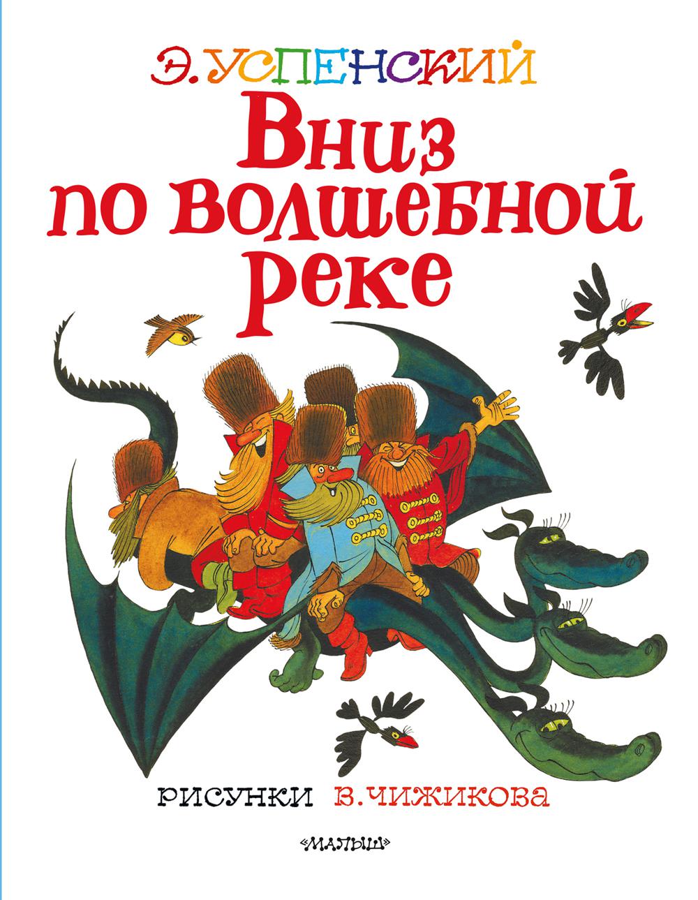 Вниз по волшебной реке: сказочная повесть. (Рисунки В. Чижикова)