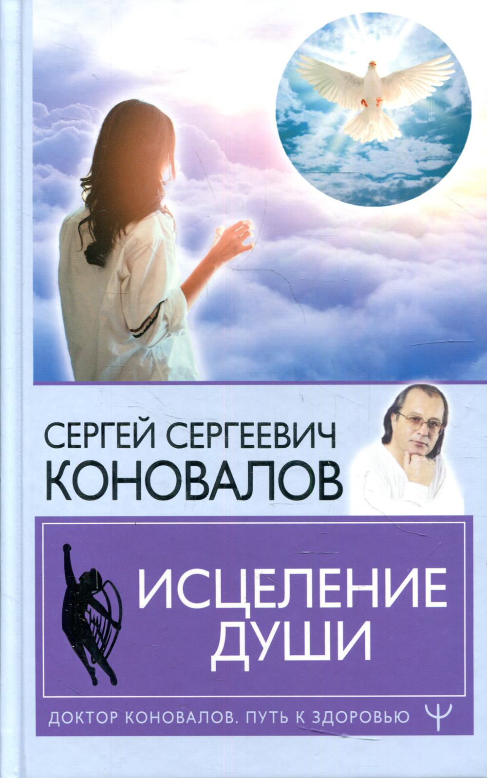 Исцеление души