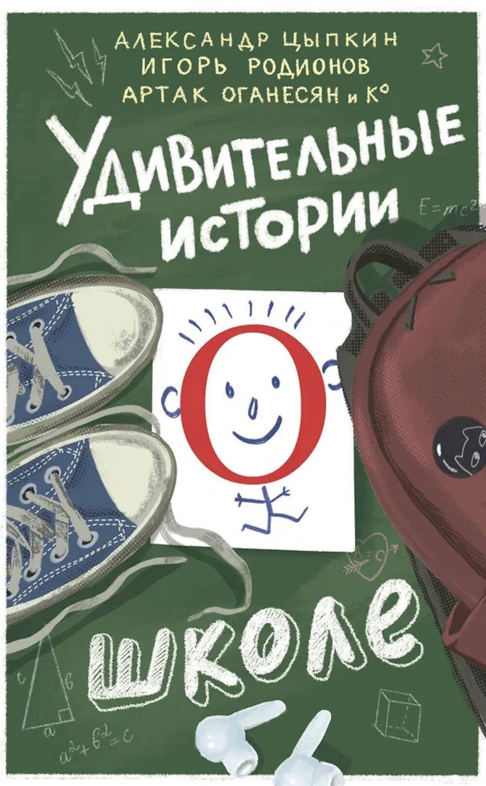 Удивительные истории о школе: сборник рассказов