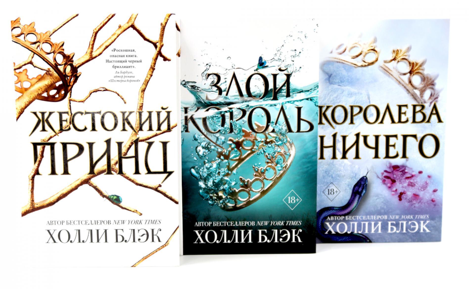 Жестокий принц; Злой король; Королева ничего (комплект из 3-х книг)