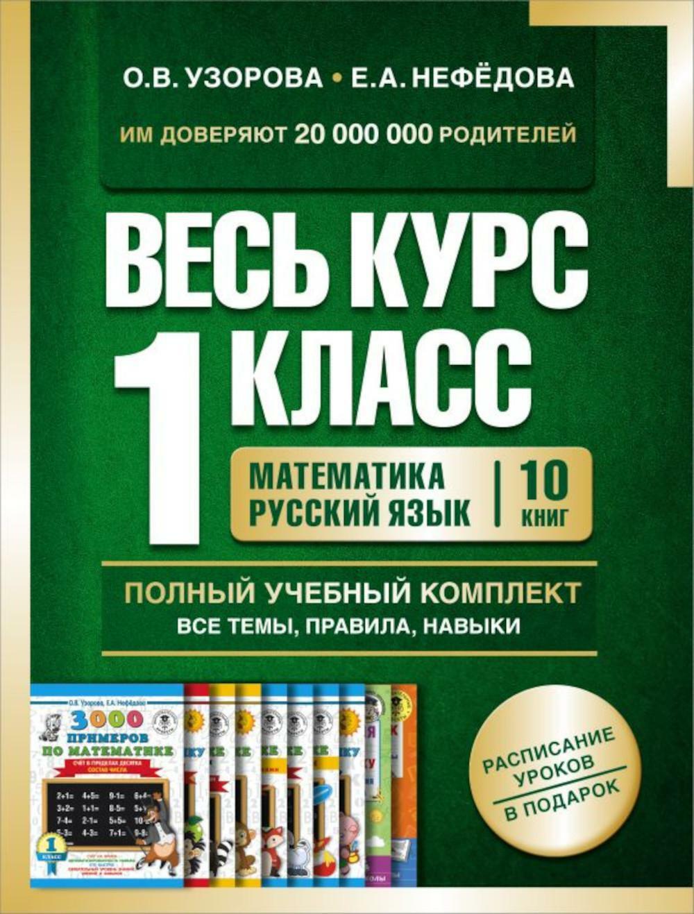 Весь курс 1 кл. Математика. Русский язык. Полный учебный комплект все темы, правила, навыки. (комплект в 10-ти кн.)