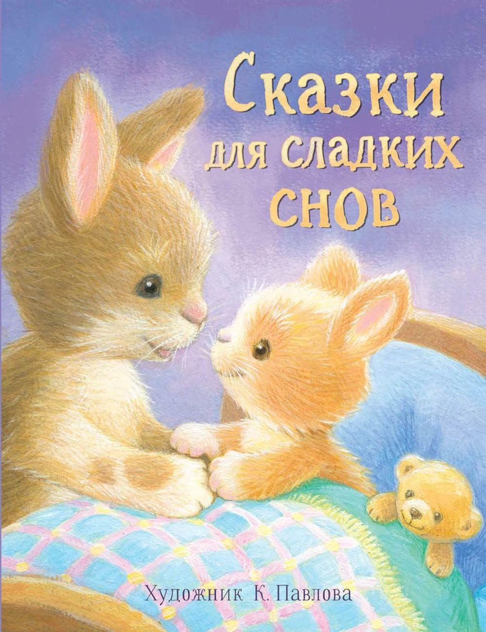 Сказки для сладких снов