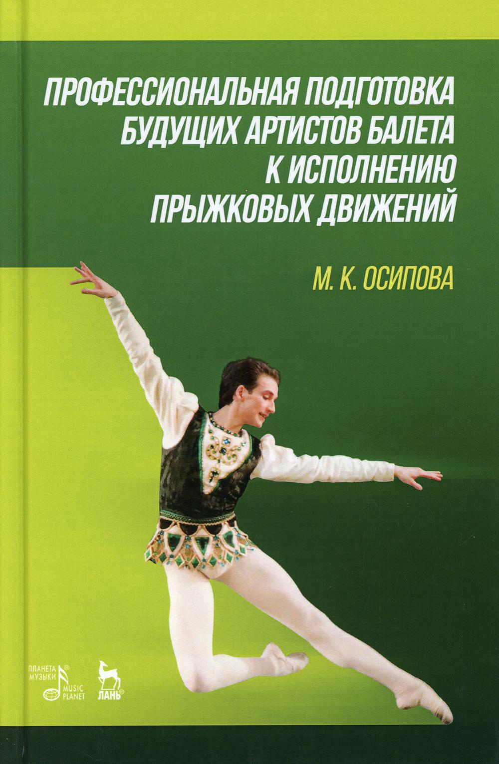 Профессиональная подготовка будущих артистов балета к исполнению прыжковых движений: Учебное пособие. 2-е изд., стер