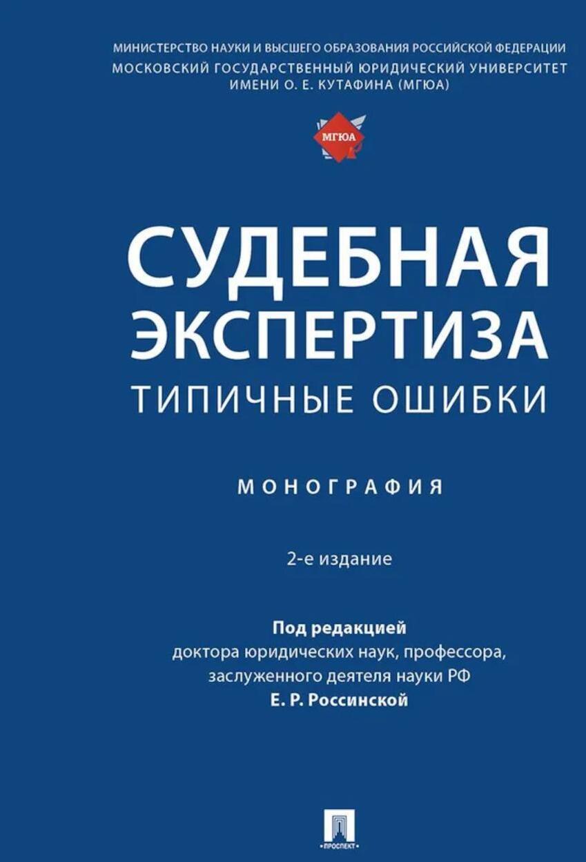 Судебная экспертиза: типичные ошибки. Монография. 2-е изд