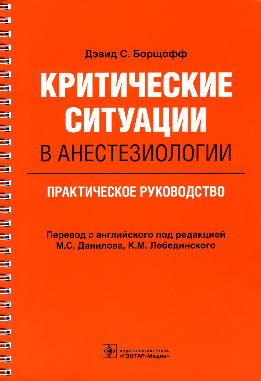 Критические ситуации в анестезиологии: практическое руководство