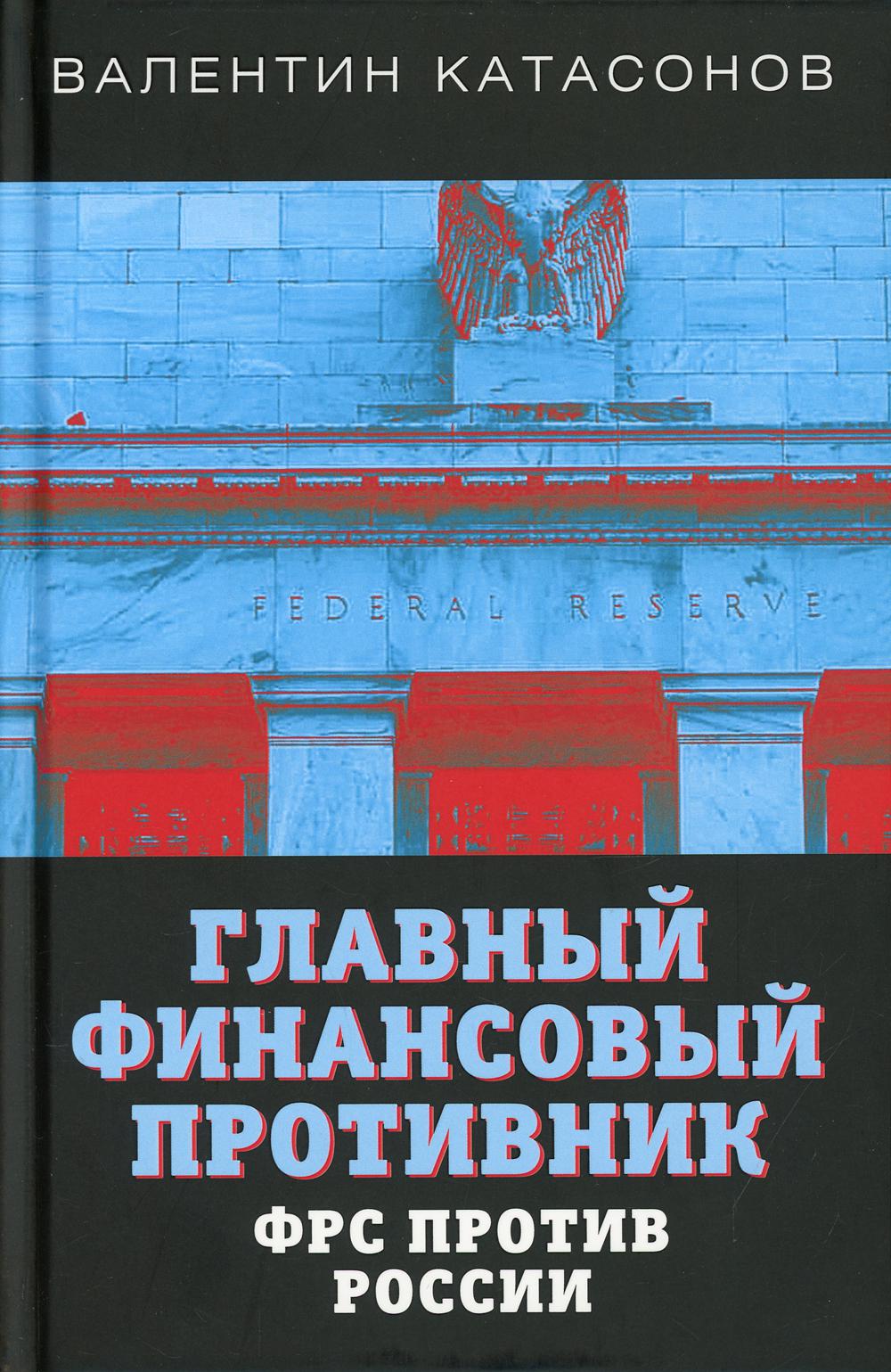 Главный финансовый противник. ФРС против России