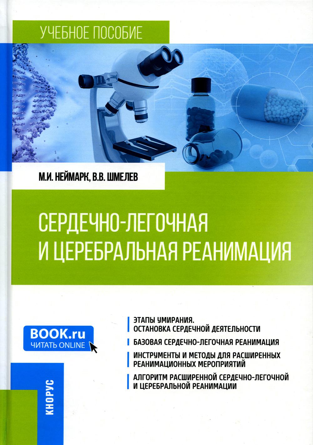 Сердечно-легочная и церебральная реанимация: Учебное пособие