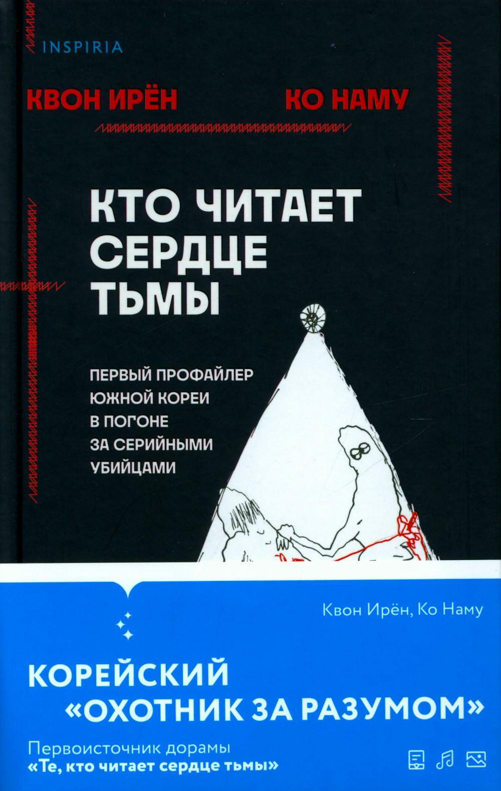 Кто читает сердце тьмы. Первый профайлер Южной Кореи в погоне за серийными убийцами