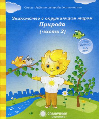 Знакомство с окружающим миром. Природа. Ч. 2. Для детей 4-6 лет