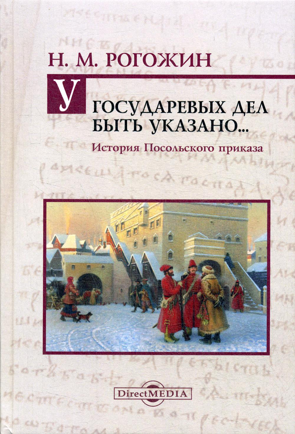 У государевых дел быть указано... История Посольского приказа. 2-е изд., испр